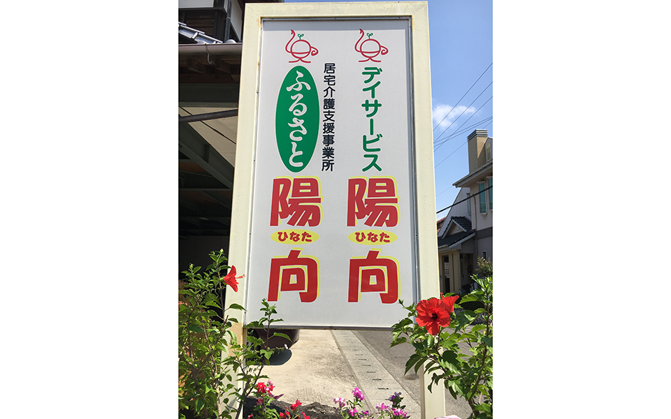 施設一覧 株式会社ひなた ひなたグループ